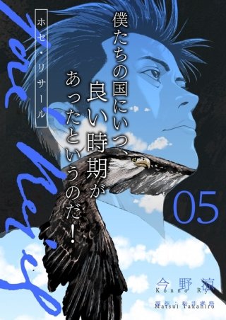 ホセ・リサール【分冊版】(5)