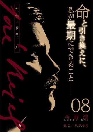 ホセ・リサール【分冊版】(8)