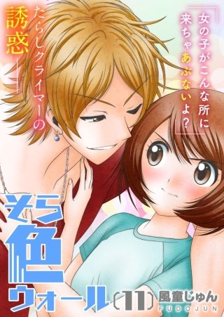 そら色ウォール【分冊版】(11)