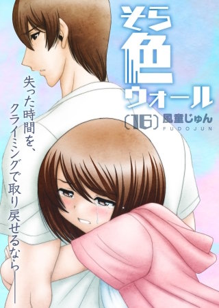 そら色ウォール【分冊版】(16)