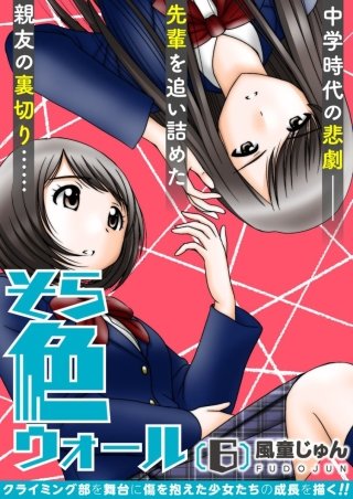 そら色ウォール【分冊版】(6)
