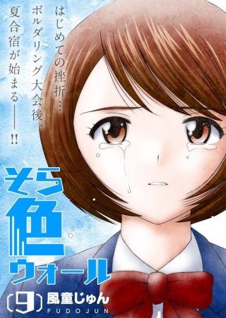 そら色ウォール【分冊版】(9)