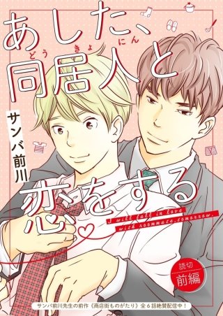 あした、同居人と恋をする