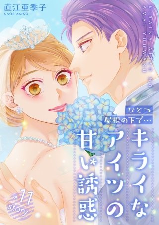 ひとつ屋根の下で…キライなアイツの甘い誘惑【分冊版】(11)