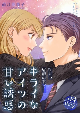 ひとつ屋根の下で…キライなアイツの甘い誘惑【分冊版】(14)