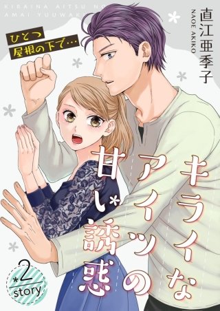 ひとつ屋根の下で…キライなアイツの甘い誘惑【分冊版】(2)