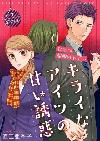 ひとつ屋根の下で…キライなアイツの甘い誘惑【分冊版】(4)