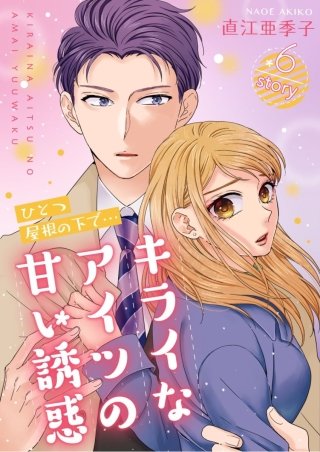 ひとつ屋根の下で…キライなアイツの甘い誘惑【分冊版】(6)