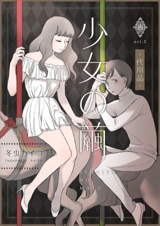 少女の繭【分冊版】(2)