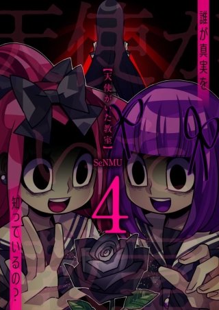 天使がいた教室【分冊版】(4)