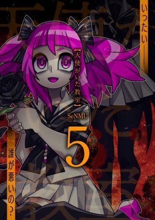 天使がいた教室【分冊版】(5)