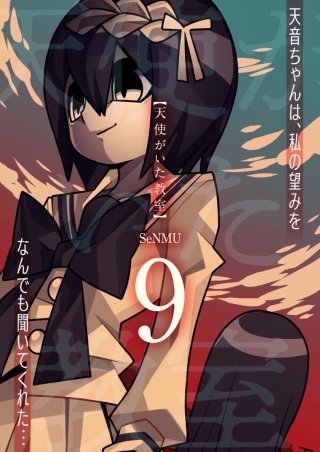 天使がいた教室【分冊版】(9)