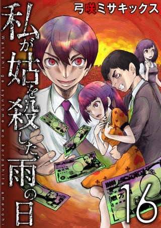 私が姑を殺した、雨の日【分冊版】(16)