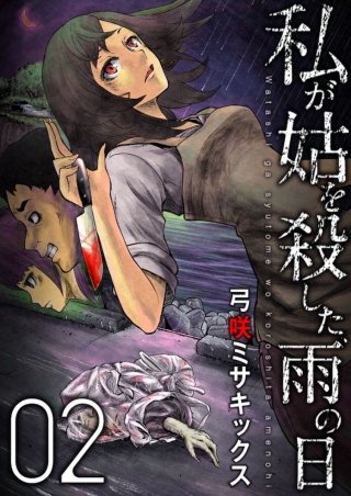 私が姑を殺した、雨の日【分冊版】(2)