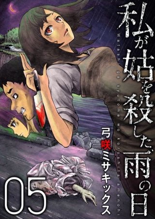 私が姑を殺した、雨の日【分冊版】(5)