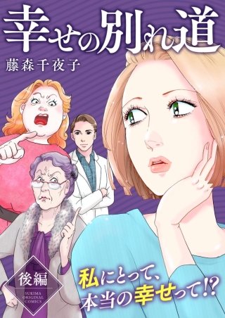 幸せの別れ道(3)