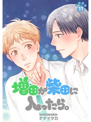 増田が柴田に入ったら。【分冊版】(11)