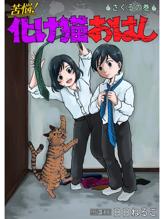 苦悩！化け猫おはし 小話集(17)