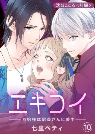 エキコイ-お嬢様は駅員さんに夢中-【分冊版】(10)