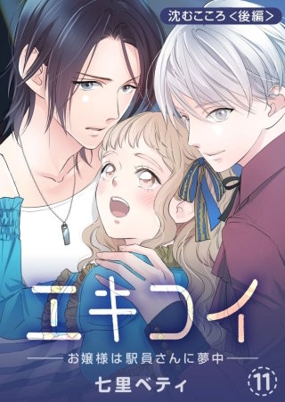 エキコイ-お嬢様は駅員さんに夢中-【分冊版】(11)