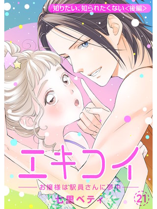 エキコイ-お嬢様は駅員さんに夢中-【分冊版】(21)