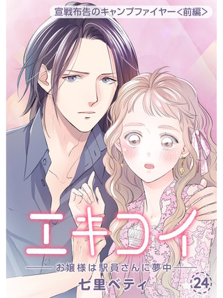 エキコイ-お嬢様は駅員さんに夢中-【分冊版】(24)