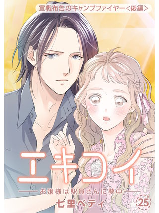 エキコイ-お嬢様は駅員さんに夢中-【分冊版】(25)