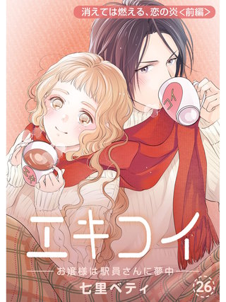 エキコイ-お嬢様は駅員さんに夢中-【分冊版】(26)