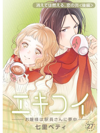 エキコイ-お嬢様は駅員さんに夢中-【分冊版】(27)