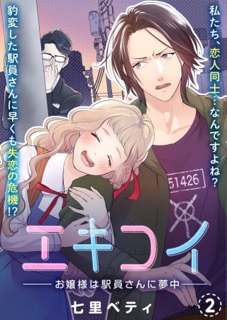 エキコイ-お嬢様は駅員さんに夢中-【分冊版】(2)