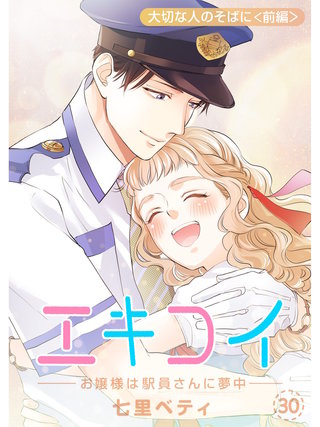 エキコイ-お嬢様は駅員さんに夢中-【分冊版】(30)