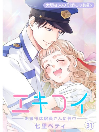 エキコイ-お嬢様は駅員さんに夢中-【分冊版】(31)