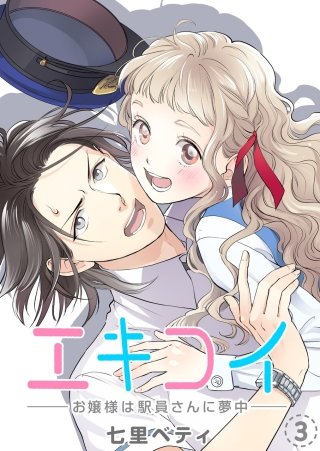 エキコイ-お嬢様は駅員さんに夢中-【分冊版】(3)