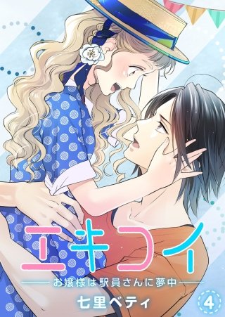 エキコイ-お嬢様は駅員さんに夢中-【分冊版】(4)