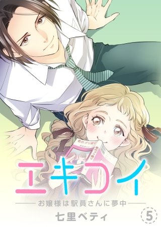 エキコイ-お嬢様は駅員さんに夢中-【分冊版】(5)