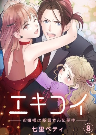 エキコイ-お嬢様は駅員さんに夢中-【分冊版】(8)