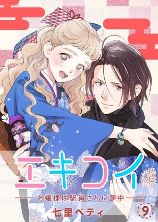 エキコイ-お嬢様は駅員さんに夢中-【分冊版】(9)