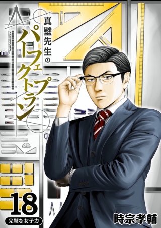 真壁先生のパーフェクトプラン【分冊版】(18)