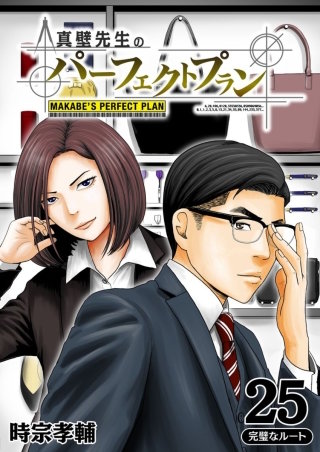 真壁先生のパーフェクトプラン【分冊版】(25)