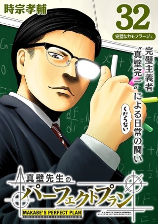 真壁先生のパーフェクトプラン【分冊版】(32)