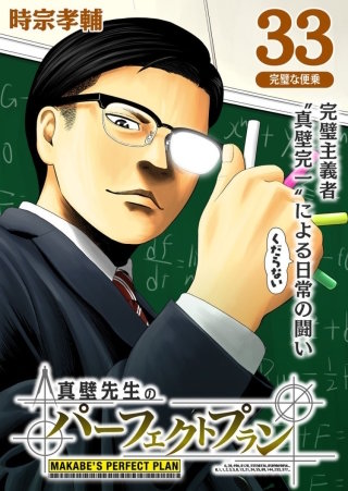 真壁先生のパーフェクトプラン【分冊版】(33)