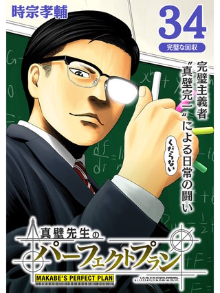 真壁先生のパーフェクトプラン【分冊版】(34)