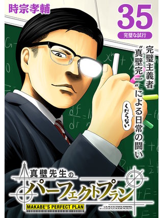 真壁先生のパーフェクトプラン【分冊版】(35)