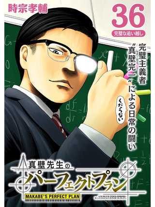真壁先生のパーフェクトプラン【分冊版】(36)