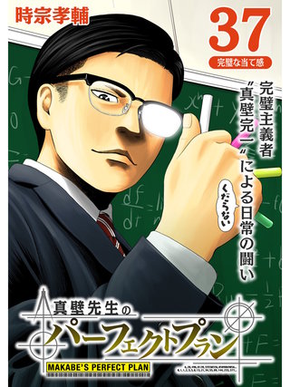 真壁先生のパーフェクトプラン【分冊版】(37)