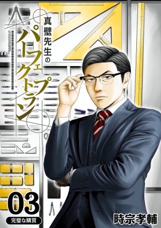 真壁先生のパーフェクトプラン【分冊版】(3)