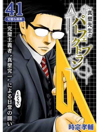 真壁先生のパーフェクトプラン【分冊版】(41)