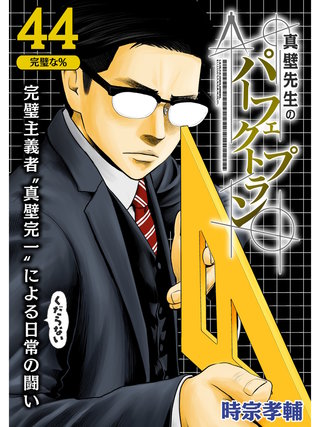 真壁先生のパーフェクトプラン【分冊版】(44)