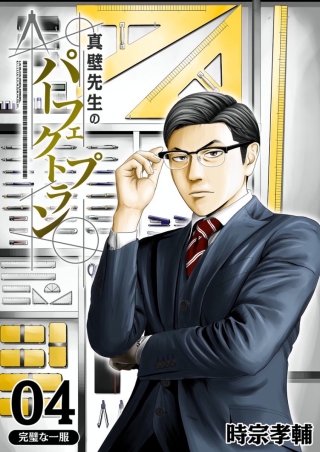 真壁先生のパーフェクトプラン【分冊版】(4)