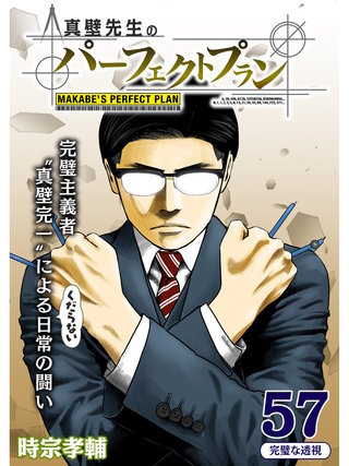 真壁先生のパーフェクトプラン【分冊版】(57)